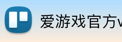 爱游戏官方web站首页 Logo